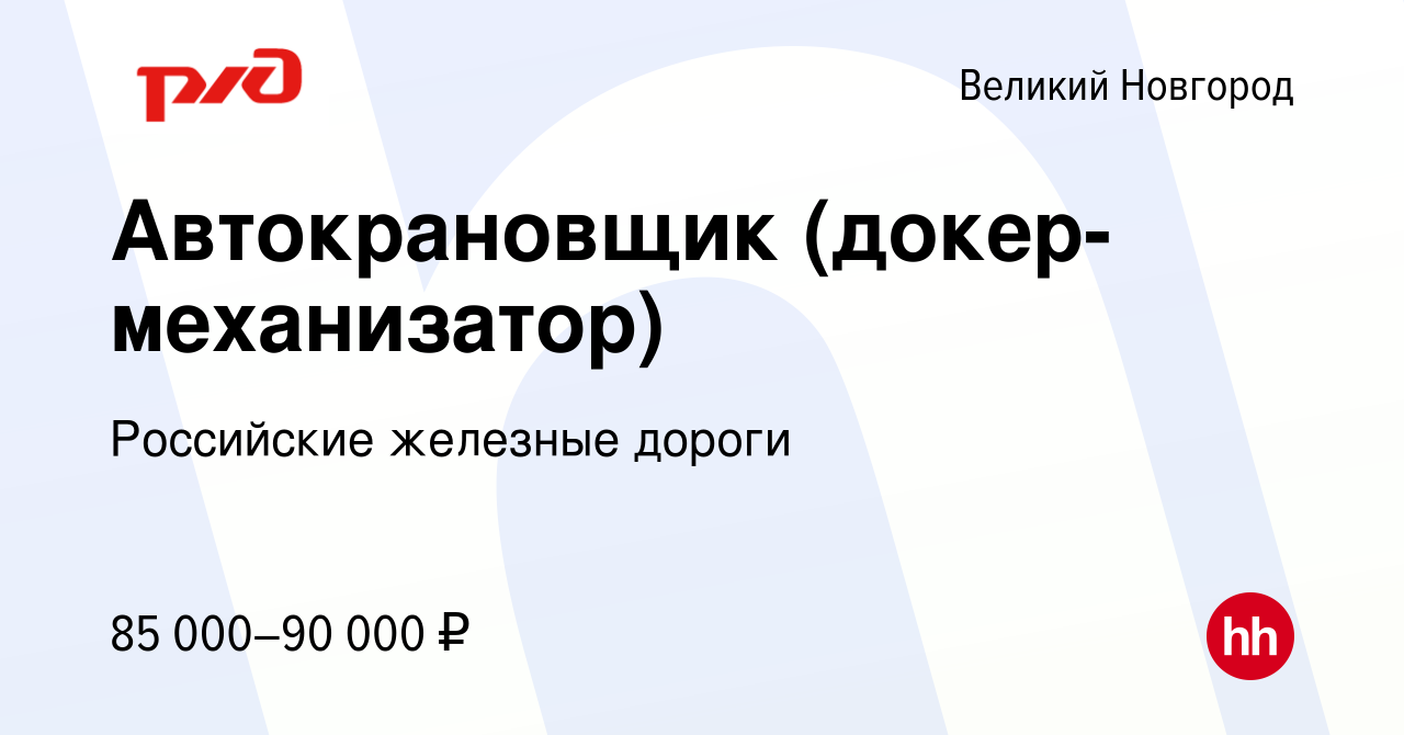 Вакансия Автокрановщик (докер-механизатор) в Великом Новгороде, работа в  компании Российские железные дороги (вакансия в архиве c 24 февраля 2024)