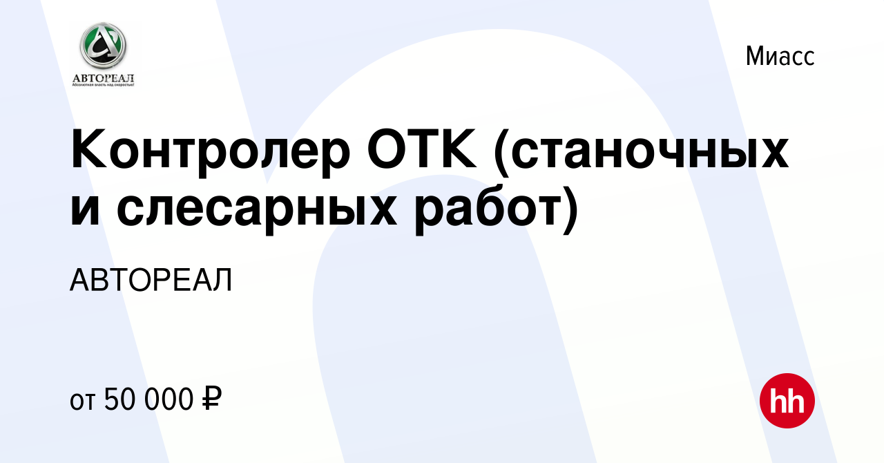 Вакансия Контролер ОТК (станочных и слесарных работ) в Миассе, работа в  компании АВТОРЕАЛ (вакансия в архиве c 4 марта 2024)