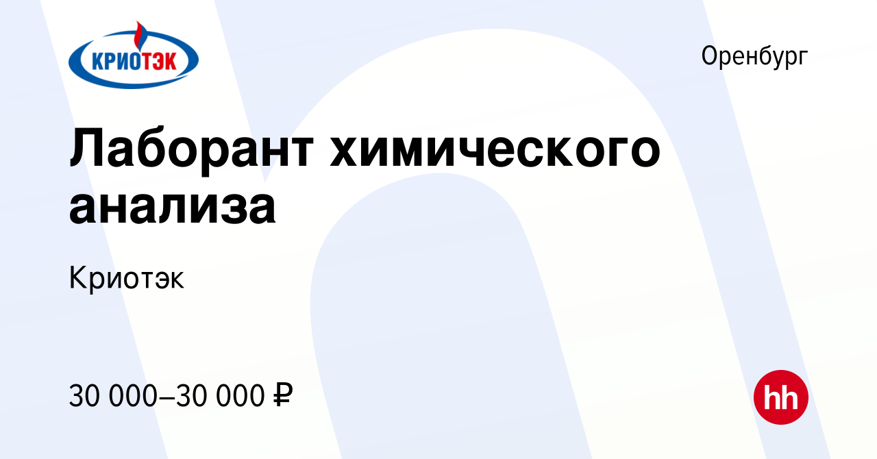 Вакансия Лаборант химического анализа в Оренбурге, работа в компании  Криотэк (вакансия в архиве c 24 февраля 2024)