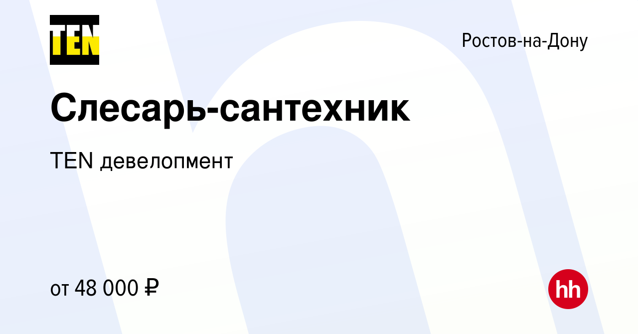 Вакансия Слесарь-сантехник в Ростове-на-Дону, работа в компании TEN  девелопмент (вакансия в архиве c 30 марта 2024)