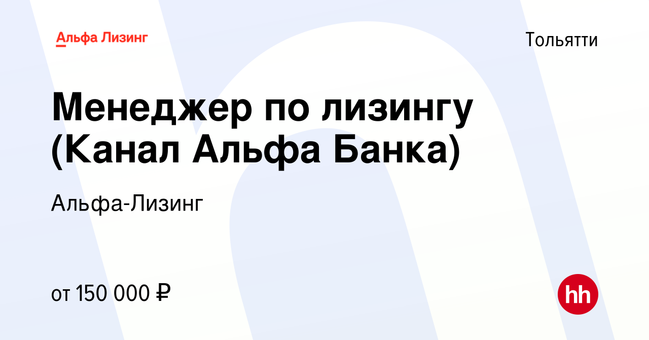 Вакансия Менеджер по лизингу (Канал Альфа Банка) в Тольятти, работа в  компании Альфа-Лизинг