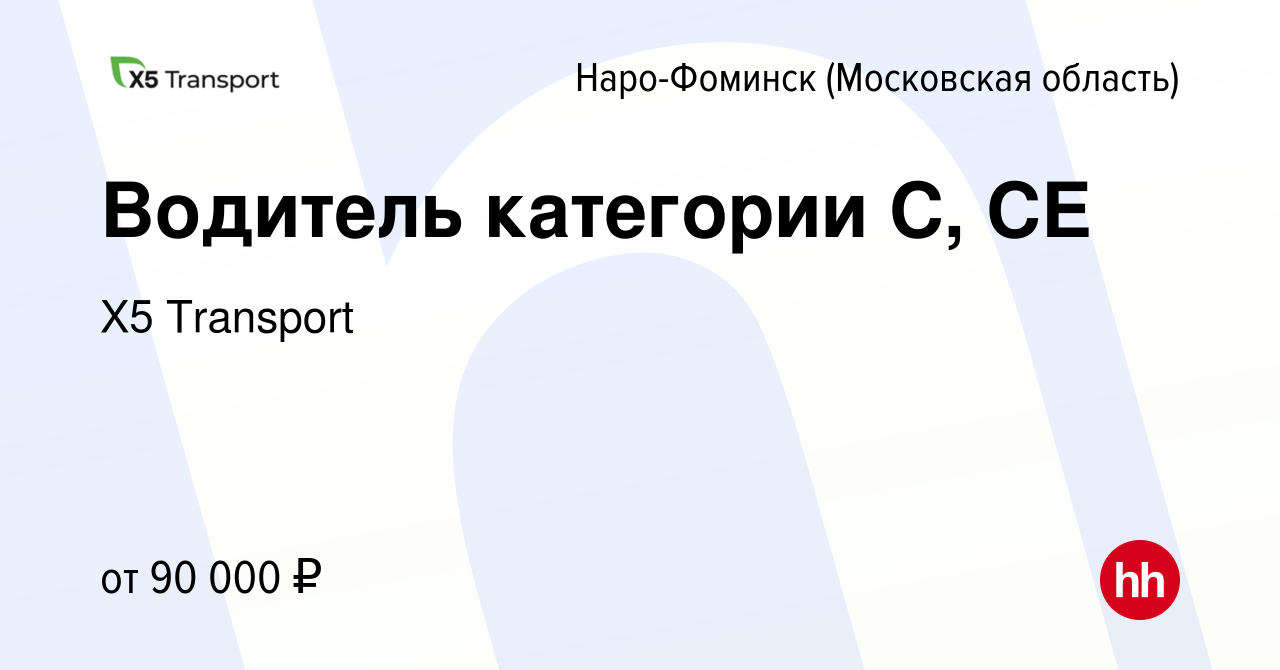 Вакансия Водитель категории С, СЕ в Наро-Фоминске, работа в компании Х5  Transport (вакансия в архиве c 16 апреля 2024)