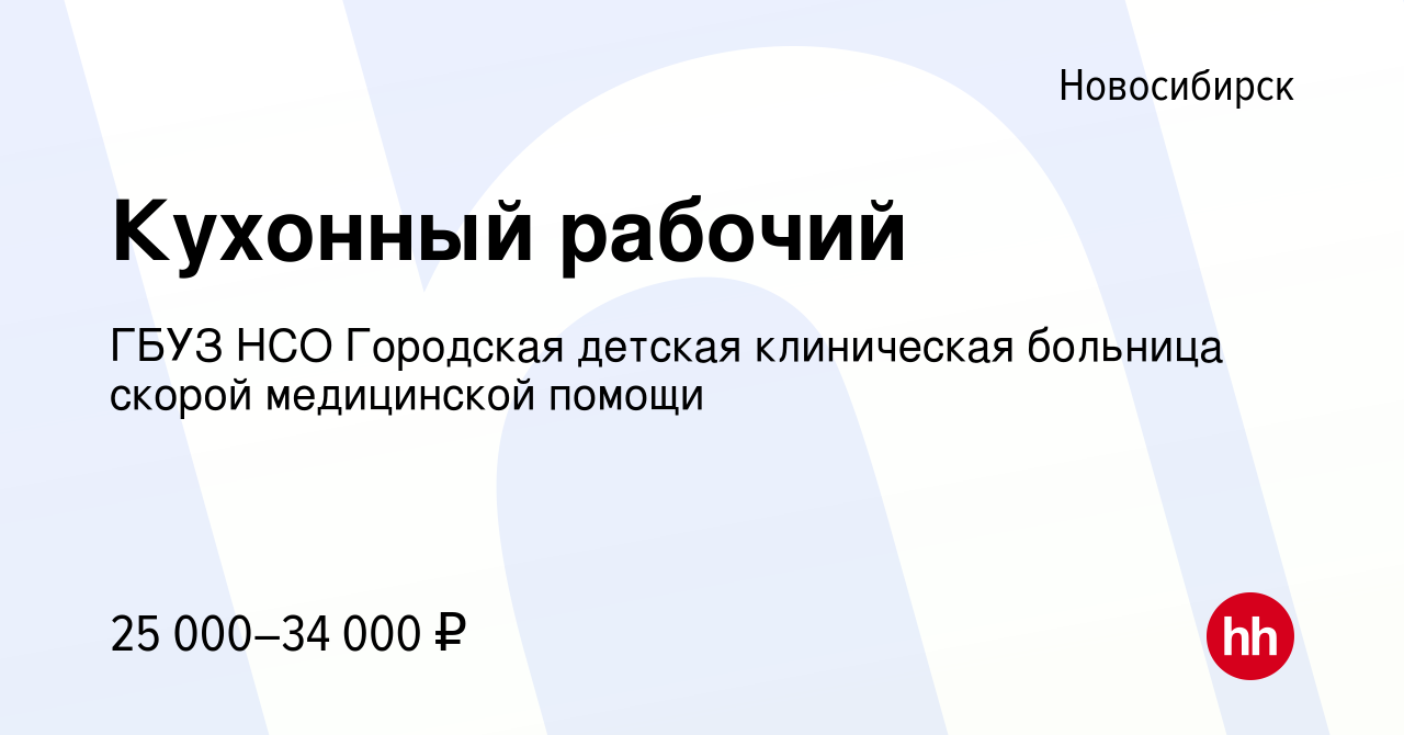 Вакансия Кухонный рабочий в Новосибирске, работа в компании ГБУЗ НСО  Городская детская клиническая больница скорой медицинской помощи