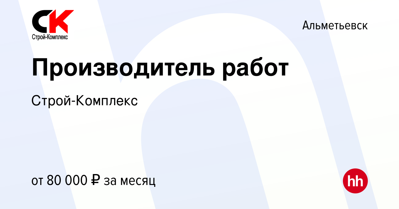 Вакансия Производитель работ в Альметьевске, работа в компании  Строй-Комплекс (вакансия в архиве c 24 февраля 2024)