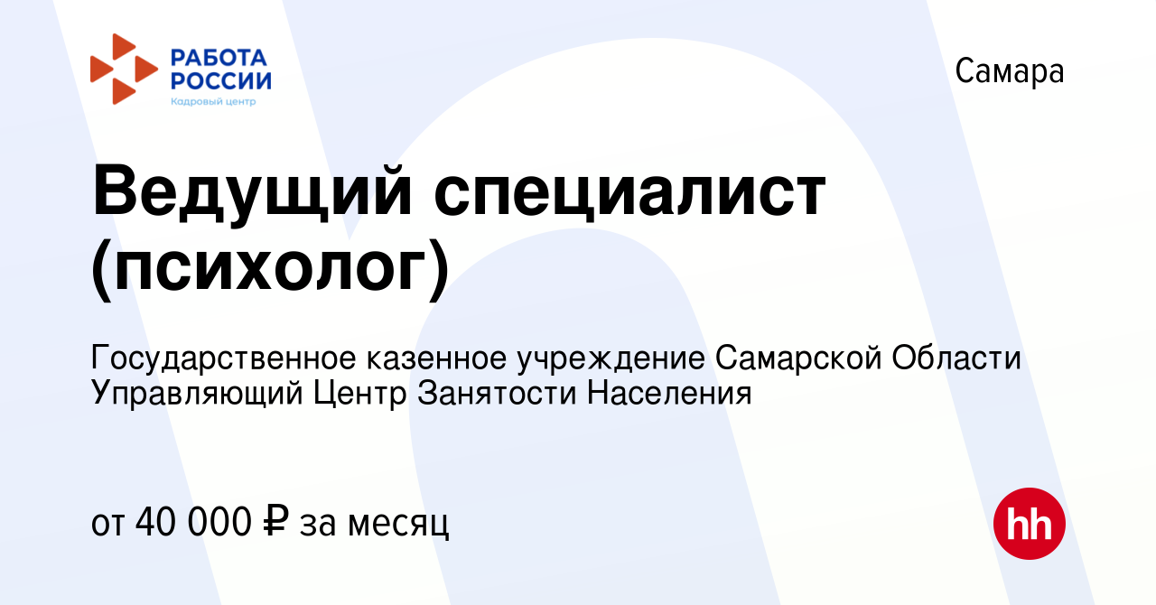 Вакансия Ведущий специалист (психолог) в Самаре, работа в компании  Государственное казенное учреждение Самарской Области Управляющий Центр  Занятости Населения (вакансия в архиве c 11 апреля 2024)