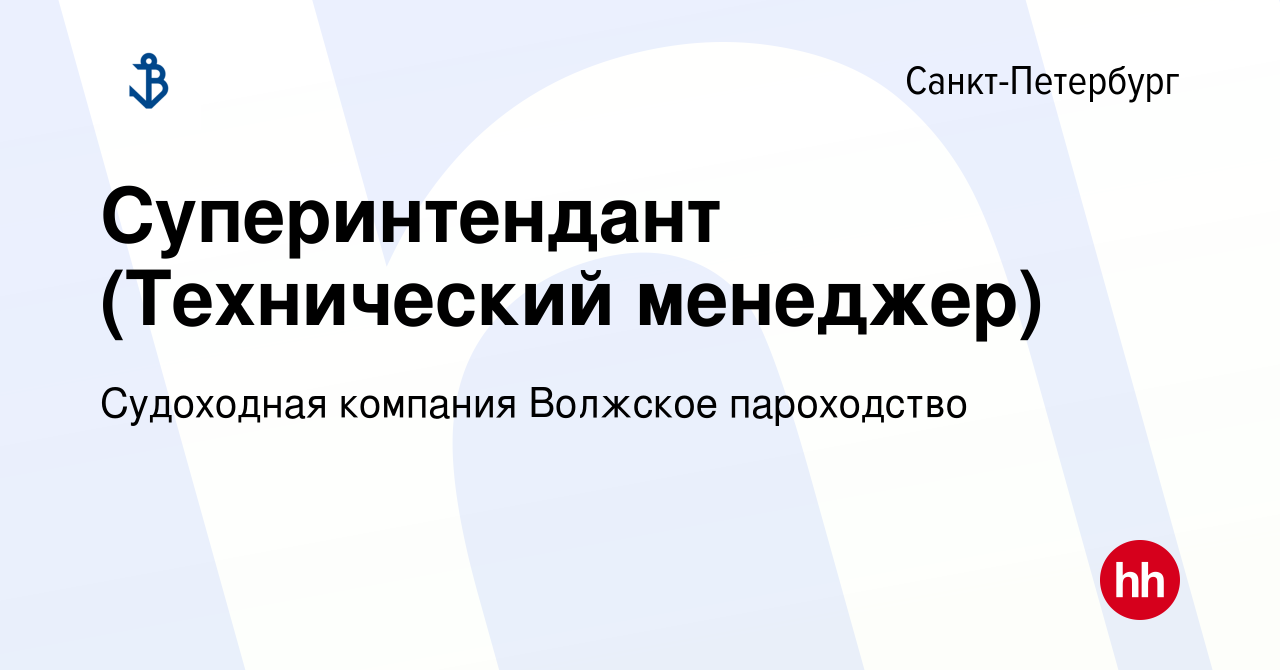 Вакансия Суперинтендант (Технический менеджер) в Санкт-Петербурге, работа в  компании Судоходная компания Волжское пароходство