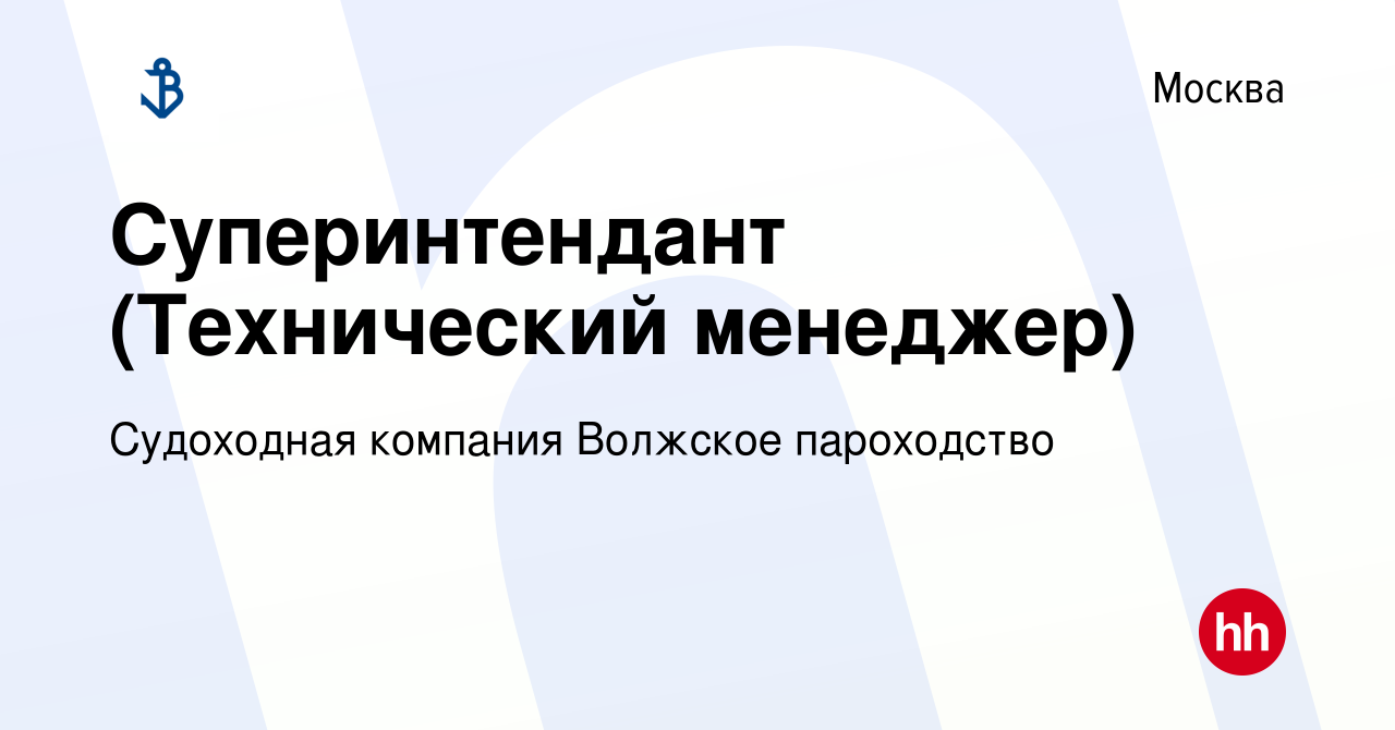 Вакансия Суперинтендант (Технический менеджер) в Москве, работа в компании  Судоходная компания Волжское пароходство