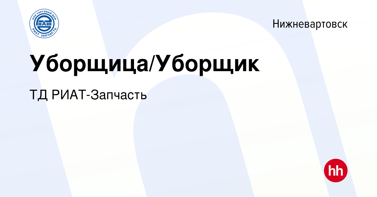 Вакансия Уборщица/Уборщик в Нижневартовске, работа в компании ТД  РИАТ-Запчасть (вакансия в архиве c 24 февраля 2024)