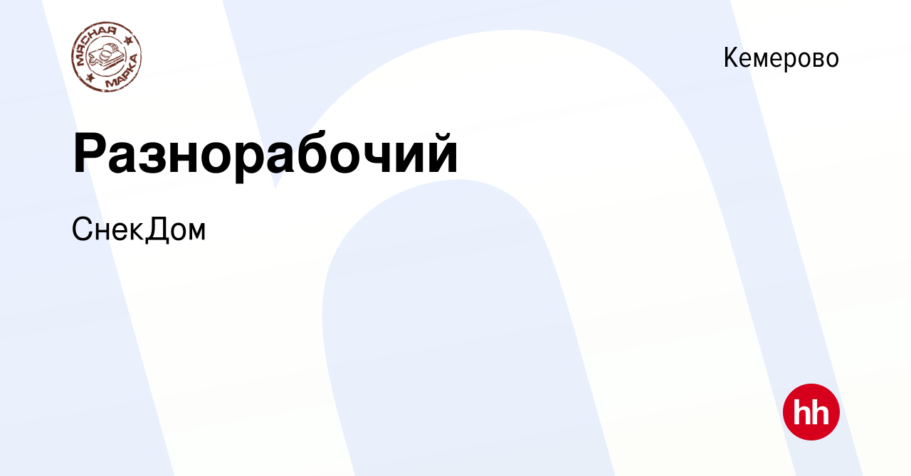 Вакансия Разнорабочий в Кемерове, работа в компании СнекДом (вакансия в  архиве c 6 февраля 2024)