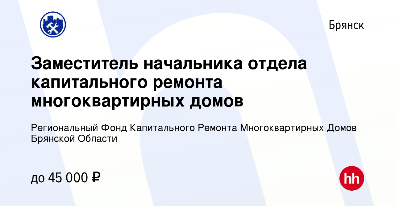 Вакансия Заместитель начальника отдела капитального ремонта многоквартирных  домов в Брянске, работа в компании Региональный Фонд Капитального Ремонта  Многоквартирных Домов Брянской Области (вакансия в архиве c 24 февраля 2024)