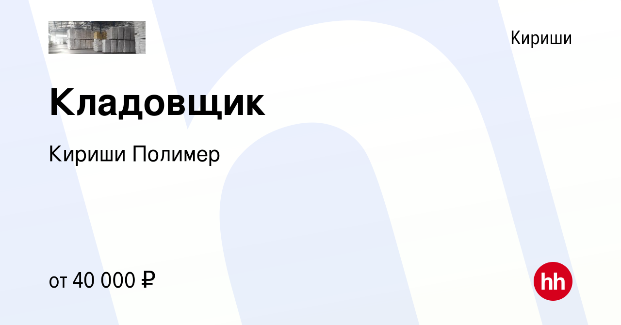 Вакансия Кладовщик в Киришах, работа в компании Кириши Полимер (вакансия в  архиве c 24 февраля 2024)