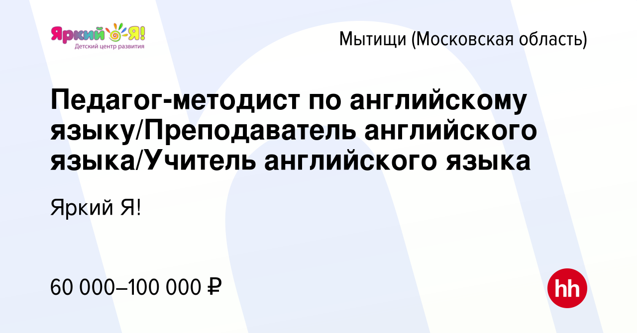 Вакансия Педагог-методист по английскому языку/Преподаватель английского  языка/Учитель английского языка в Мытищах, работа в компании Яркий Я!  (вакансия в архиве c 24 февраля 2024)