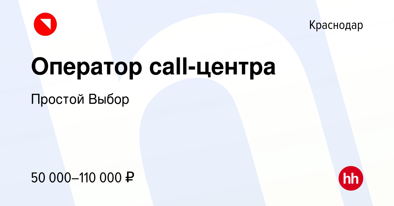 Вакансия Специалист контактного центра (удалённо, на дому) в Краснодаре,  работа в компании Простой Выбор