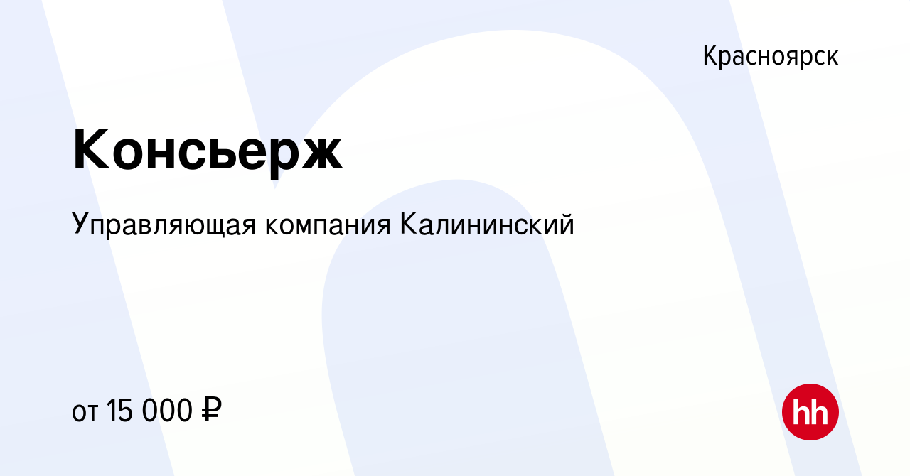 Вакансия Консьерж в Красноярске, работа в компании Управляющая компания