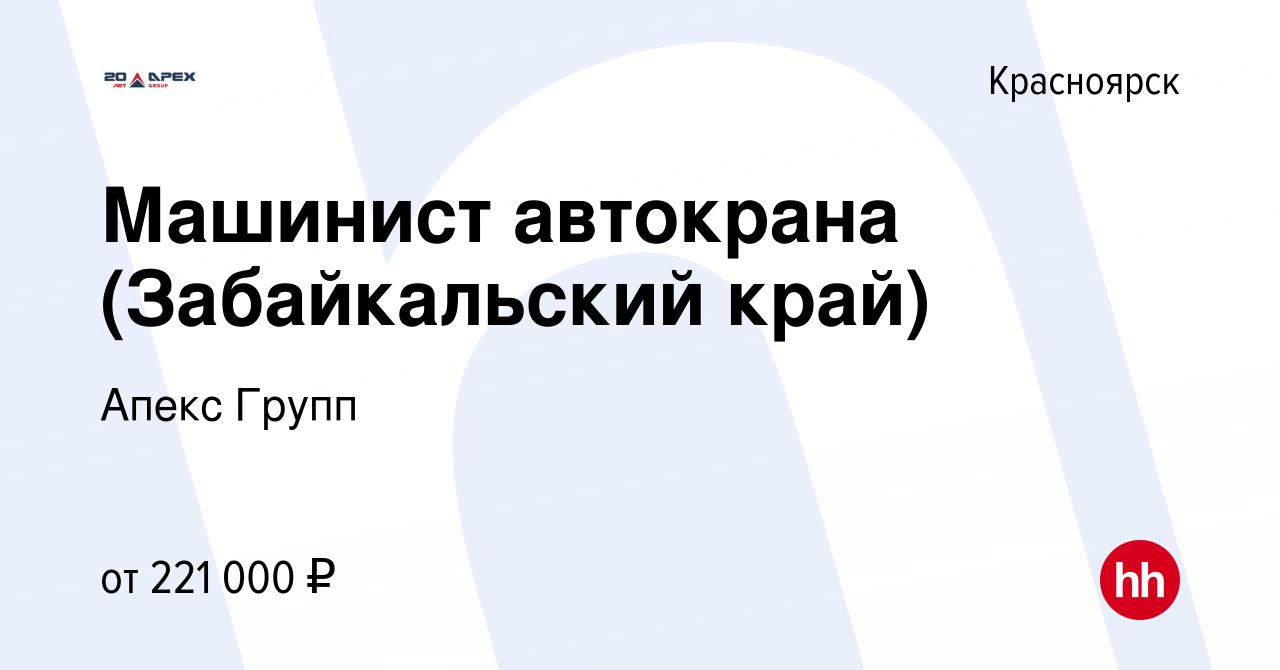 Вакансия Машинист автокрана (Забайкальский край) в Красноярске, работа в  компании Апекс Групп