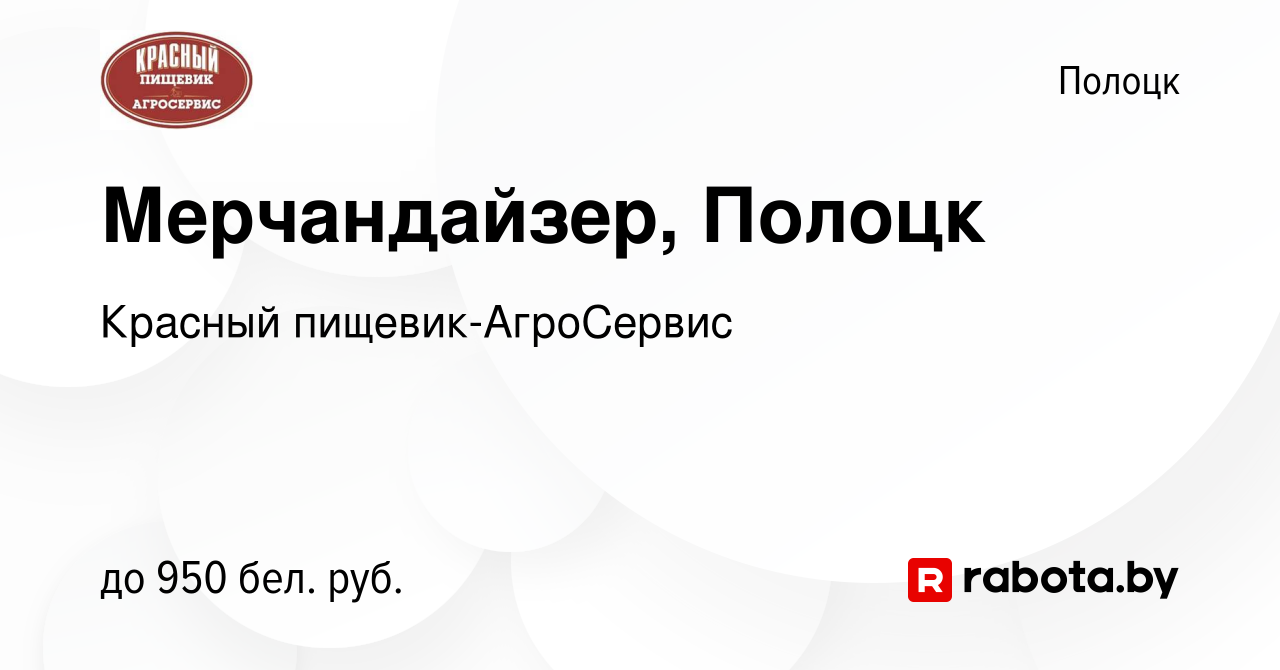 Вакансия Мерчандайзер, Полоцк в Полоцке, работа в компании Красный  пищевик-АгроСервис (вакансия в архиве c 24 февраля 2024)