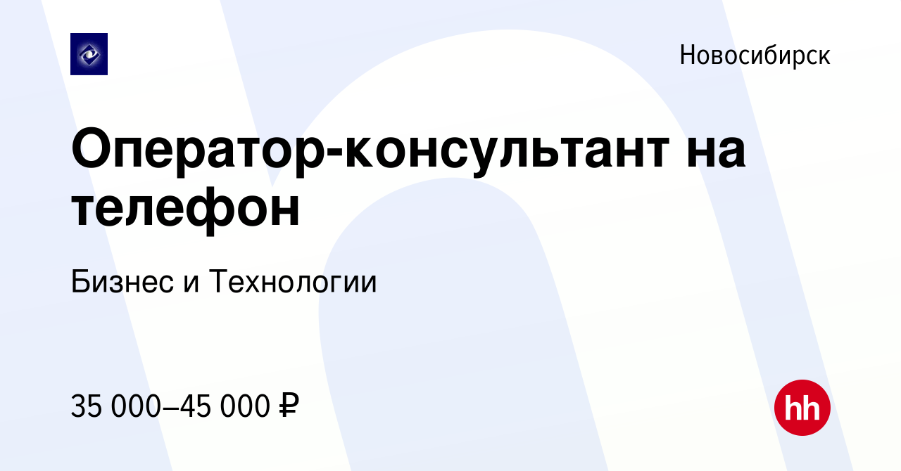 Вакансия Оператор-консультант на телефон в Новосибирске, работа в компании  Бизнес и Технологии (вакансия в архиве c 26 мая 2024)