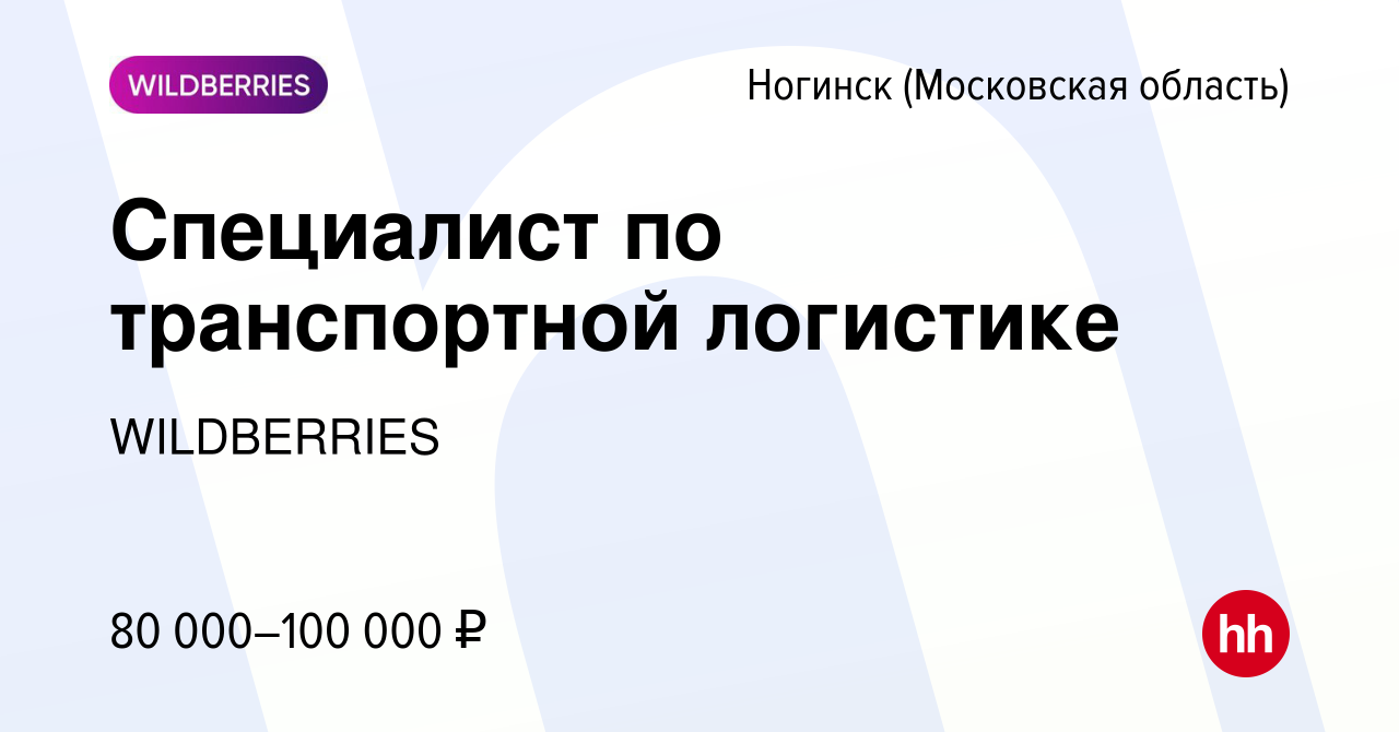 Вакансия Специалист по транспортной логистике в Ногинске, работа в компании  WILDBERRIES (вакансия в архиве c 14 марта 2024)