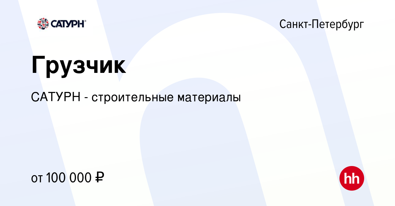 Вакансия Грузчик в Санкт-Петербурге, работа в компании САТУРН - строительные  материалы