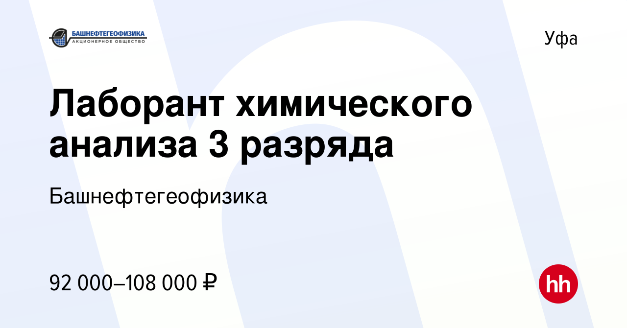 Вакансия Лаборант химического анализа 3 разряда в Уфе, работа в компании  Башнефтегеофизика (вакансия в архиве c 24 февраля 2024)