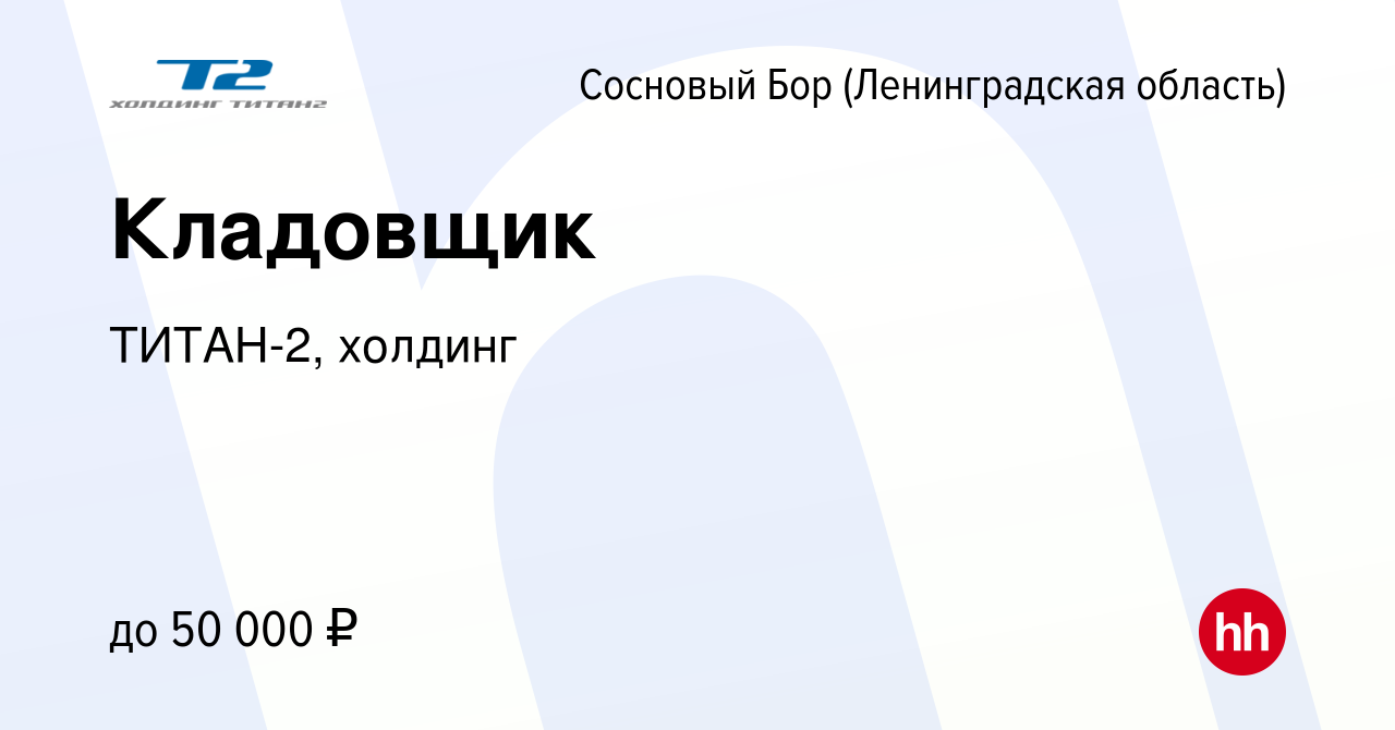 Вакансия Кладовщик в Сосновом Бору (Ленинградская область), работа в  компании ТИТАН-2, холдинг (вакансия в архиве c 25 марта 2024)