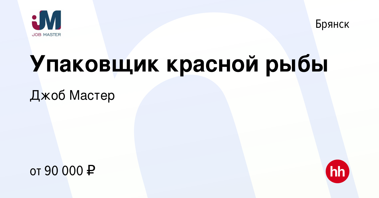 Вакансия Упаковщик красной рыбы в Брянске, работа в компании Джоб Мастер  (вакансия в архиве c 24 февраля 2024)