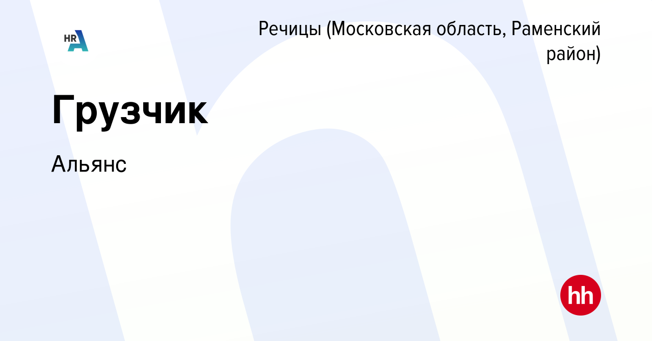 Вакансия Грузчик в Речицах (Московская область, Раменский район), работа в  компании Альянс (вакансия в архиве c 24 февраля 2024)