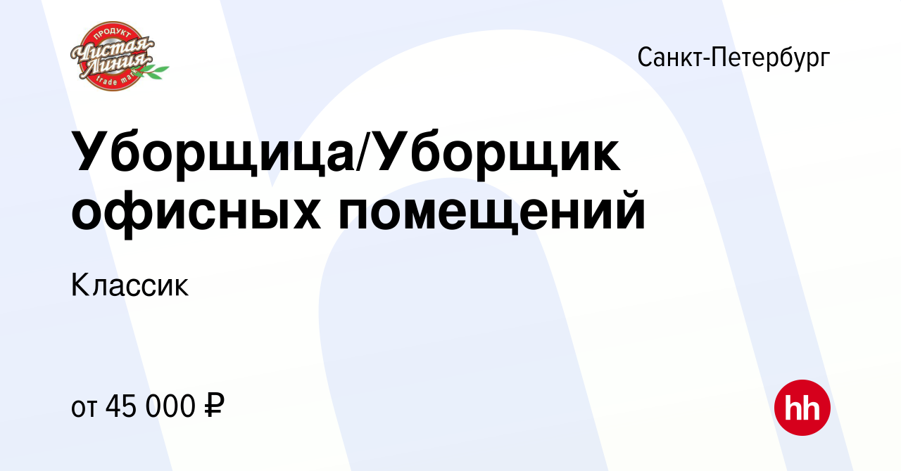 Вакансия Уборщица/Уборщик офисных помещений в Санкт-Петербурге, работа в  компании Классик (вакансия в архиве c 13 февраля 2024)