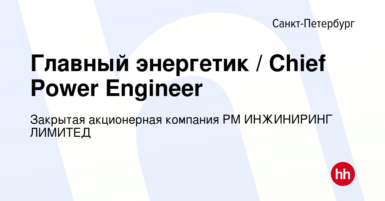 Вакансия Главный энергетик / Chief Power Engineer в Санкт-Петербурге, работа  в компании Закрытая акционерная компания РМ ИНЖИНИРИНГ ЛИМИТЕД (вакансия в  архиве c 1 апреля 2024)