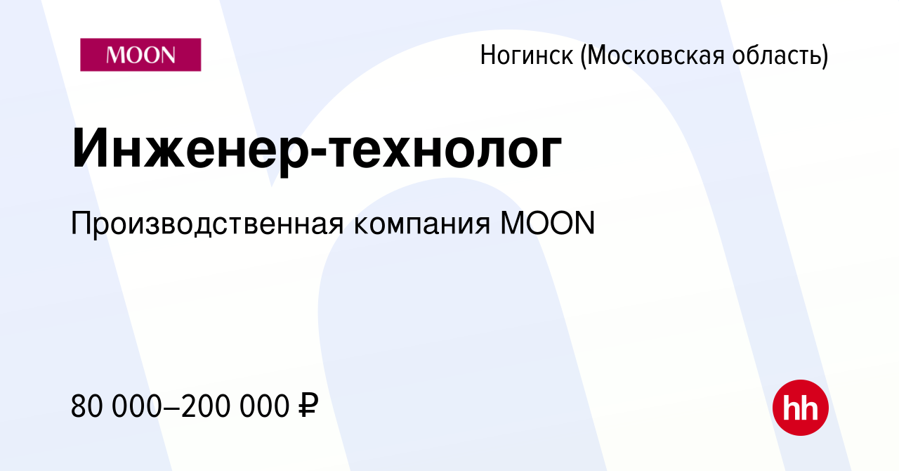 Вакансия Инженер-технолог в Ногинске, работа в компании Производственная  компания MOON (вакансия в архиве c 24 февраля 2024)