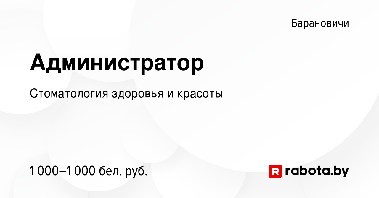 Вакансия Администратор в Барановичах, работа в компании Стоматология  здоровья и красоты (вакансия в архиве c 24 февраля 2024)