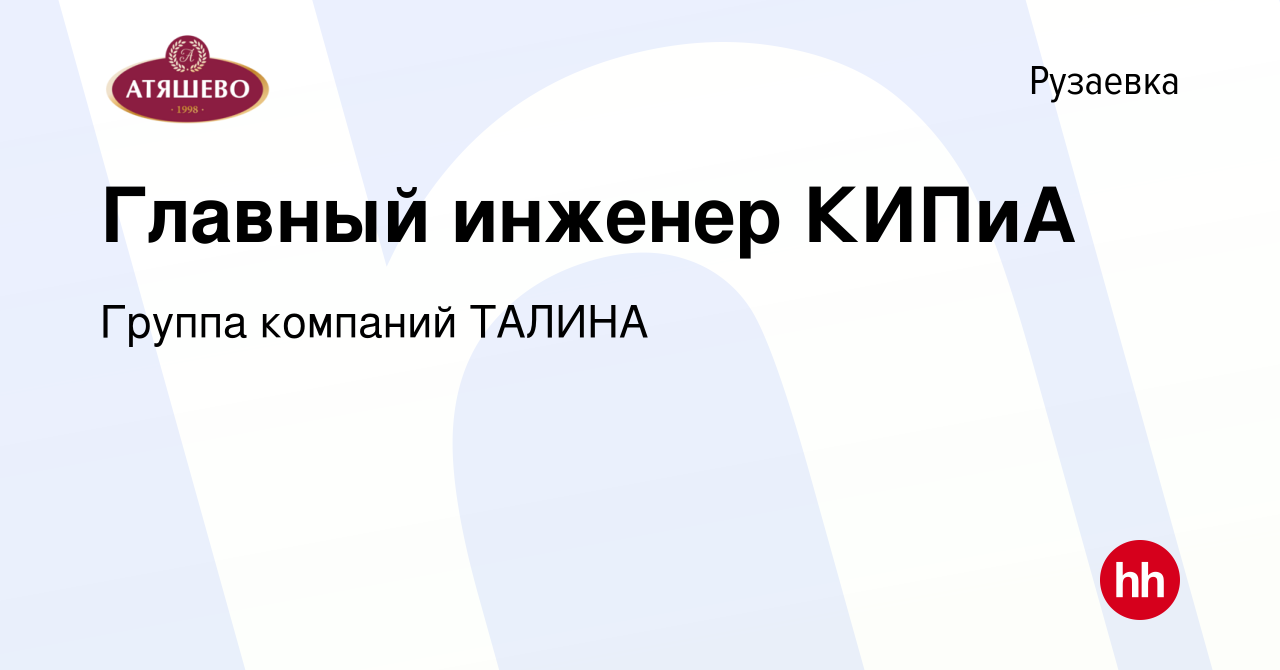 Вакансия Главный инженер КИПиА в Рузаевке, работа в компании Группа  компаний ТАЛИНА (вакансия в архиве c 24 февраля 2024)