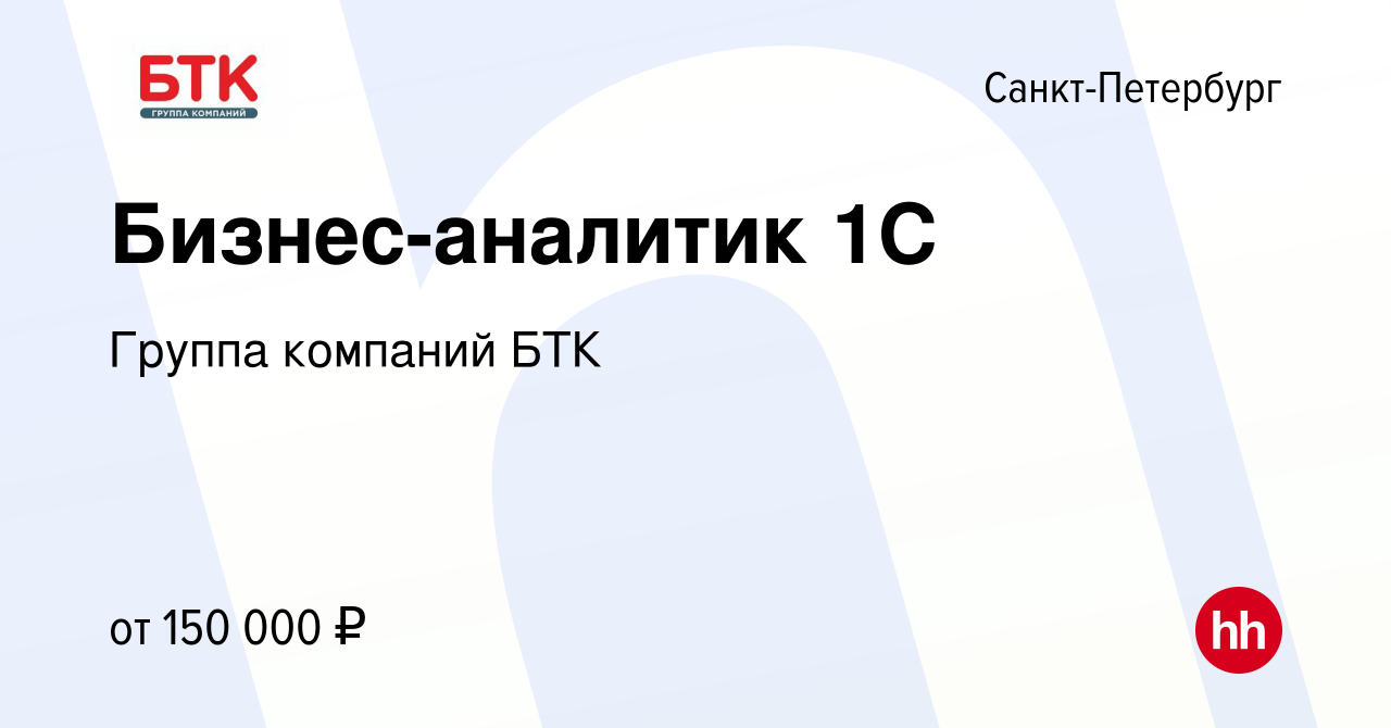 Вакансия Бизнес-аналитик 1С в Санкт-Петербурге, работа в компании Группа  компаний БТК (вакансия в архиве c 24 февраля 2024)