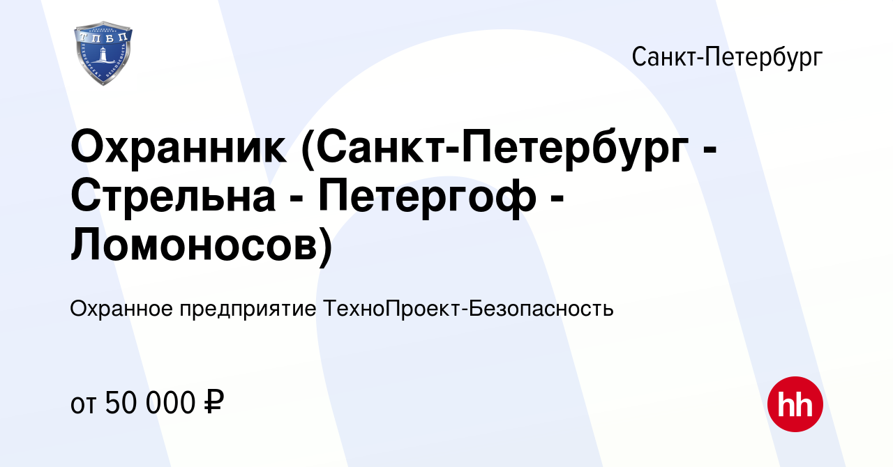 Вакансия Охранник (Санкт-Петербург - Стрельна - Петергоф - Ломоносов) в  Санкт-Петербурге, работа в компании Охранное предприятие  ТехноПроект-Безопасность (вакансия в архиве c 24 февраля 2024)