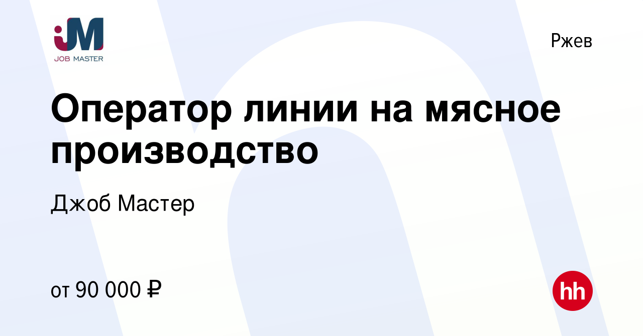 Вакансия Оператор линии на мясное производство в Ржеве, работа в компании  Джоб Мастер (вакансия в архиве c 24 февраля 2024)