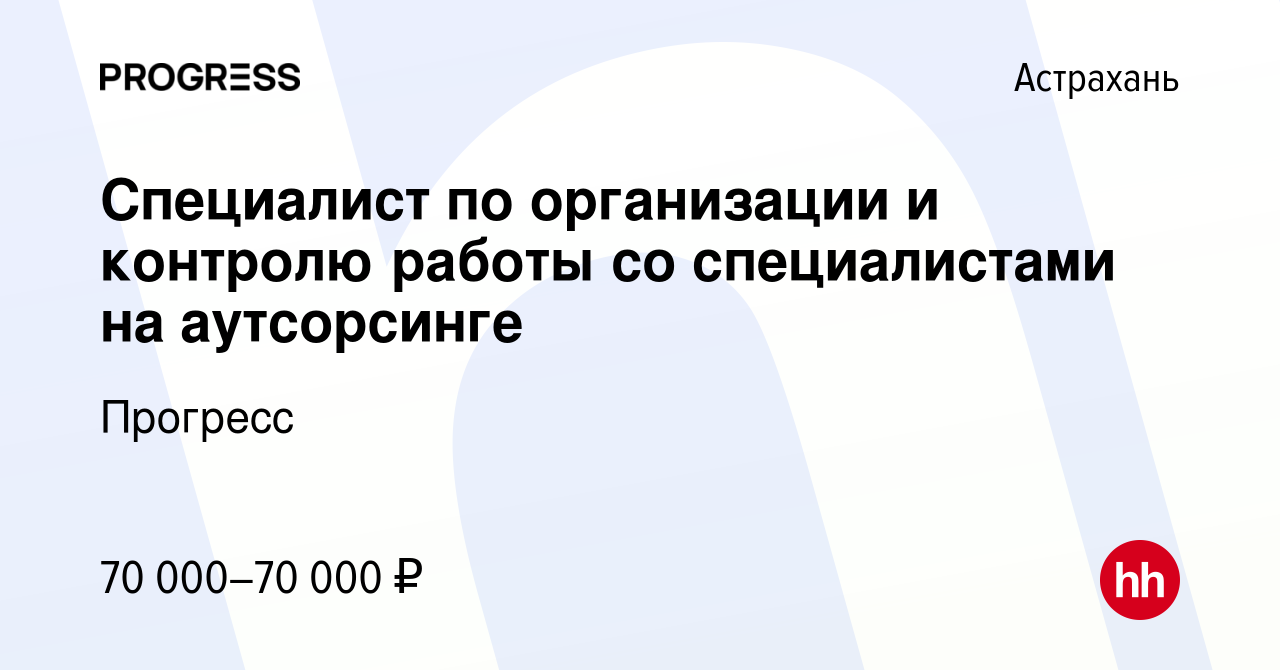 Вакансия Специалист по организации и контролю работы со специалистами на  аутсорсинге в Астрахани, работа в компании Прогресс (вакансия в архиве c 24  февраля 2024)