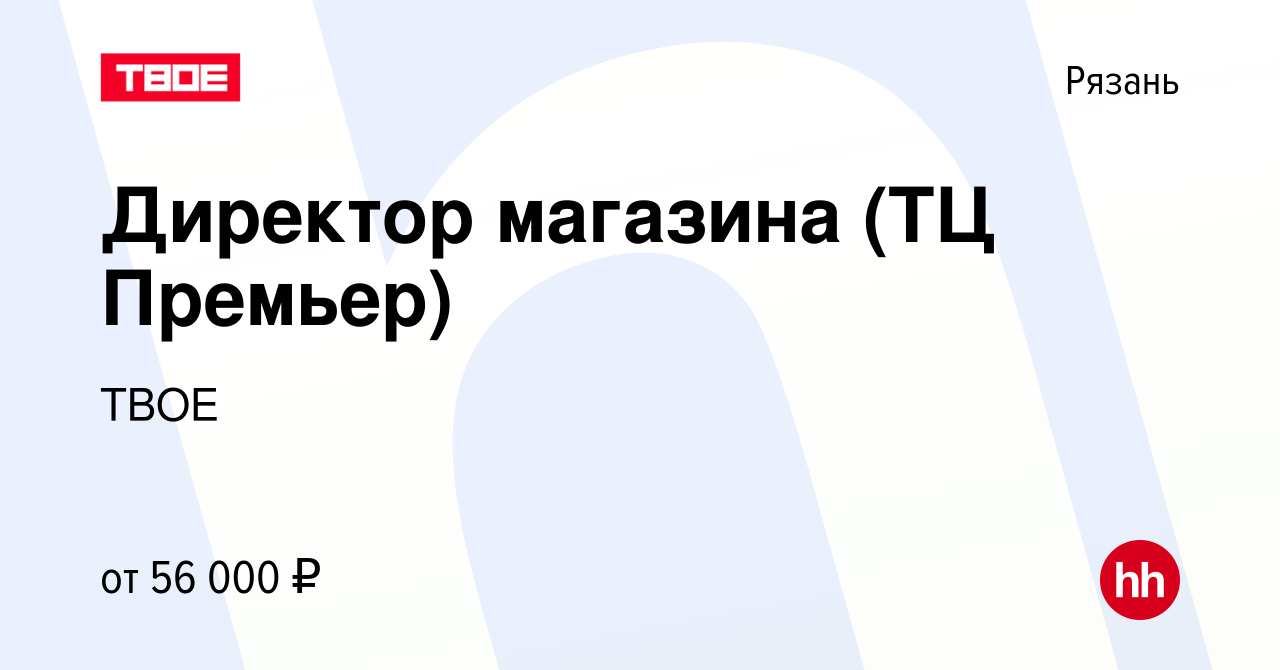 Вакансия Директор магазина (ТЦ Премьер) в Рязани, работа в компании ТВОЕ