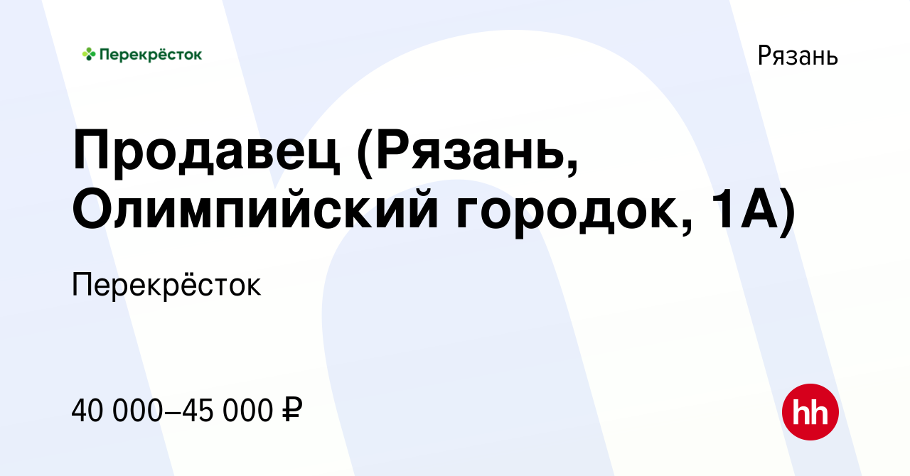 Вакансия Продавец (Рязань, Олимпийский городок, 1А) в Рязани, работа в  компании Перекрёсток (вакансия в архиве c 24 февраля 2024)