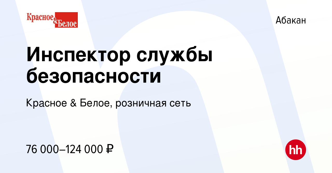 Вакансия Инспектор службы безопасности в Абакане, работа в компании Красное  & Белое, розничная сеть