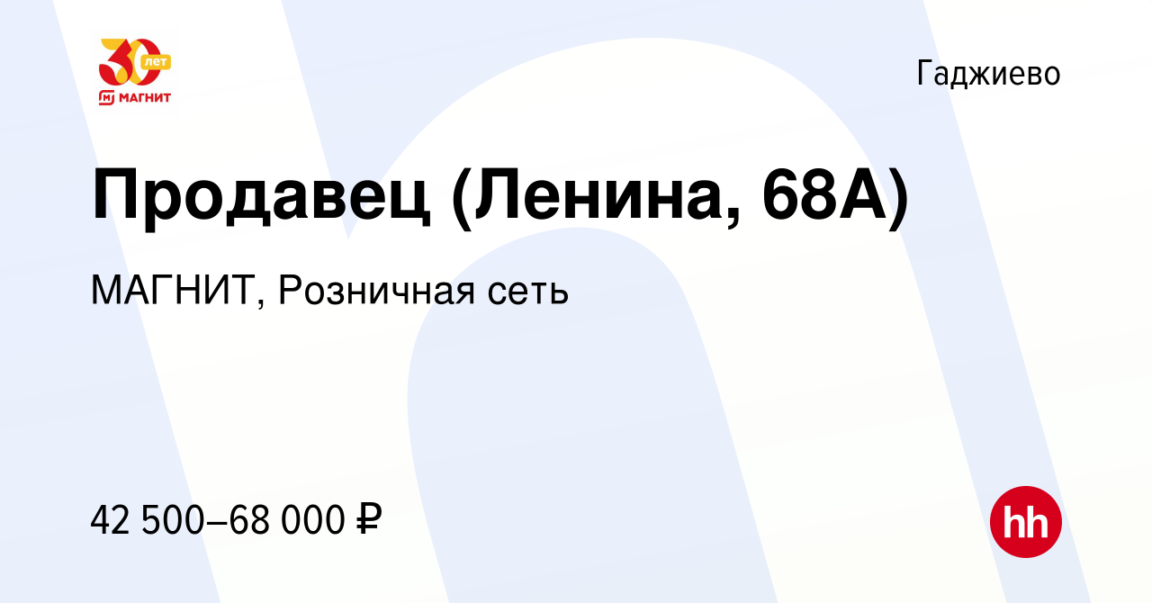 Вакансия Продавец (Ленина, 68А) в Гаджиево, работа в компании МАГНИТ,  Розничная сеть