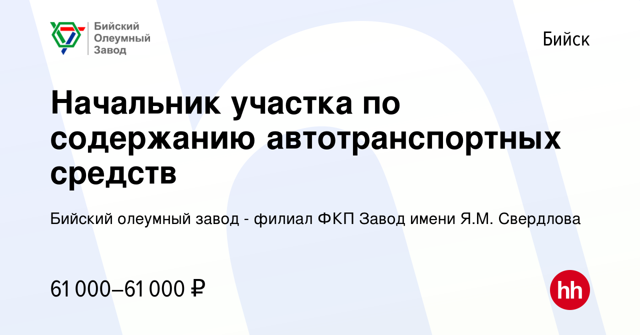 Вакансия Начальник участка по содержанию автотранспортных средств в Бийске,  работа в компании Бийский олеумный завод - филиал ФКП Завод имени Я.М.  Свердлова (вакансия в архиве c 14 февраля 2024)