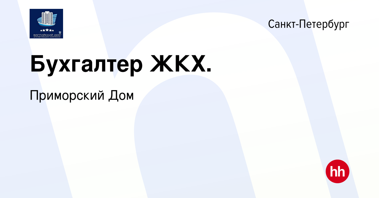 Вакансия Бухгалтер ЖКХ. в Санкт-Петербурге, работа в компании Приморский Дом