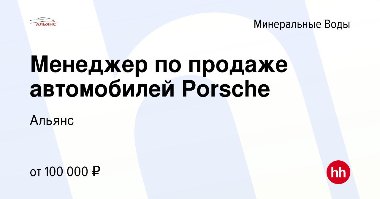 Вакансия Менеджер по продаже автомобилей Porsche в Минеральных Водах, работа  в компании Альянс (вакансия в архиве c 24 февраля 2024)