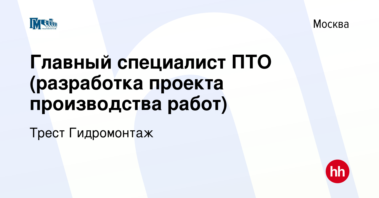 Вакансия Главный специалист ПТО (разработка проекта производства работ) в  Москве, работа в компании Трест Гидромонтаж