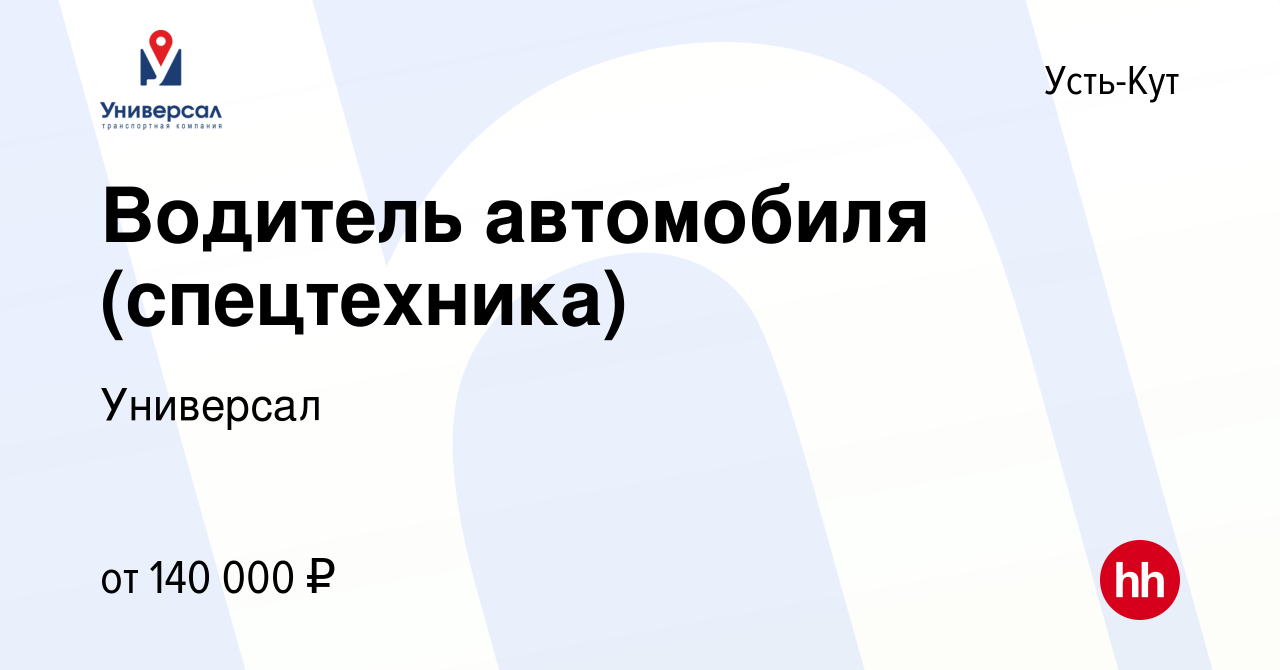 Вакансия Водитель автомобиля (спецтехника) в Усть-Куте, работа в компании  Универсал (вакансия в архиве c 24 февраля 2024)