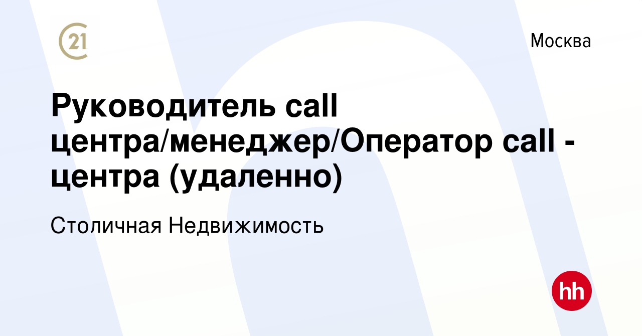 Вакансия Руководитель call центра/менеджер/Оператор call - центра  (удаленно) в Москве, работа в компании Столичная Недвижимость (вакансия в  архиве c 24 февраля 2024)