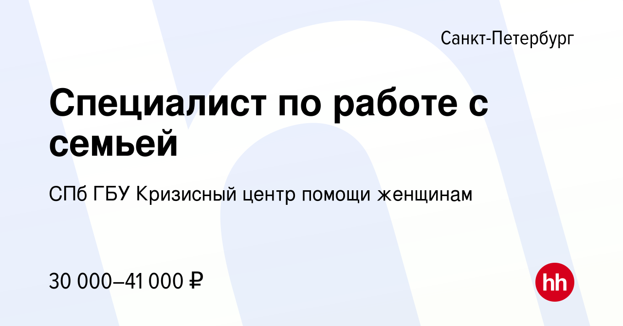 Вакансия Специалист по работе с семьей в Санкт-Петербурге, работа в  компании СПб ГБУ Кризисный центр помощи женщинам (вакансия в архиве c 19  февраля 2024)