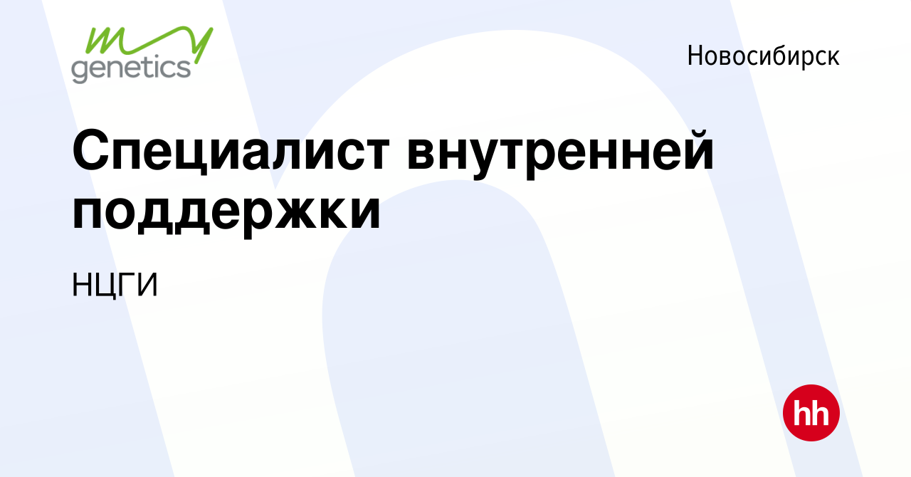 Вакансия Специалист внутренней поддержки в Новосибирске, работа в компании  НЦГИ (вакансия в архиве c 5 апреля 2024)