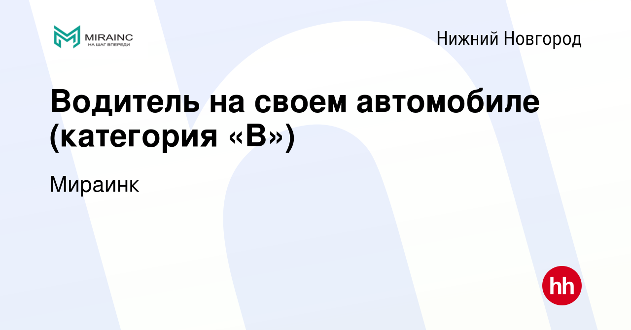 Вакансия Водитель на своем автомобиле (категория «B») в Нижнем Новгороде,  работа в компании Мираинк (вакансия в архиве c 14 февраля 2024)