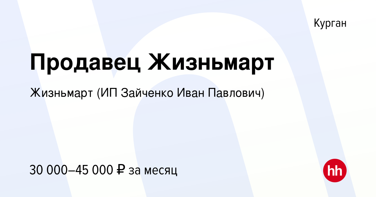 Вакансия Продавец Жизньмарт в Кургане, работа в компании Жизньмарт (ИП  Зайченко Иван Павлович) (вакансия в архиве c 24 февраля 2024)